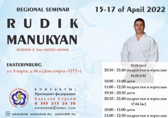 Областной семинар по Айкидо Айкикай под руководством Манукян Р.С.  (5 Dan Aikido Aikikai) с 15 по 17 апреля 2022 г.