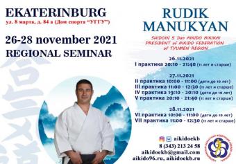 Областной семинар по Айкидо Айкикай под руководством Манукян Р.С.  (5 Dan Aikido Aikikai) с 26 по 28 ноября 2021 г.
