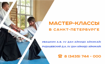 Мастер-классы по Айкидо в СПб стартовали. Присоединяйтесь!