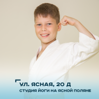 ул. Ясная, 20 Д студия йоги на Ясной поляне